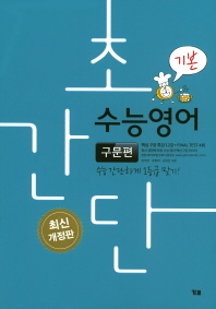초간단 수능영어 구문편 기본(2018)